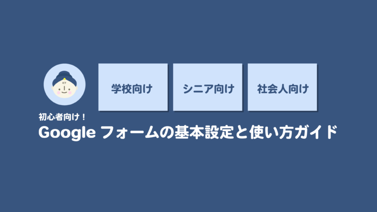 初心者向け！Googleフォームの基本設定と使い方ガイド